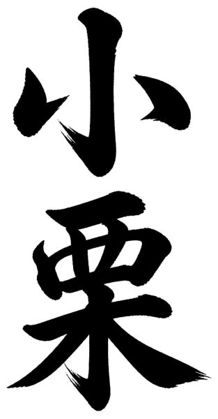 小栗