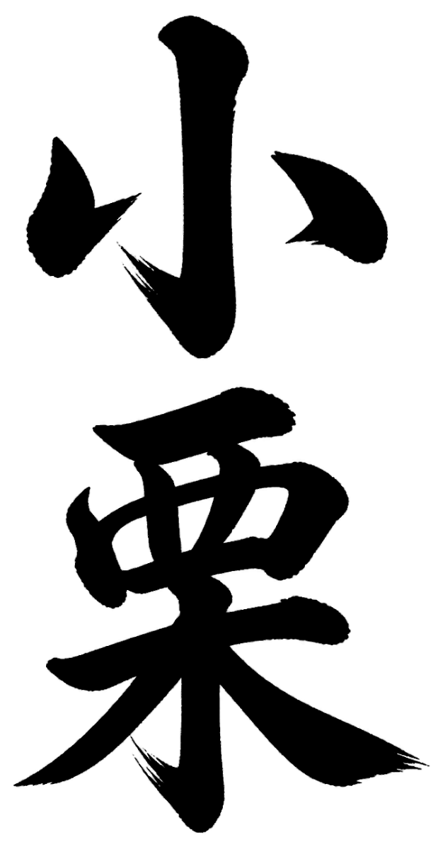 小栗