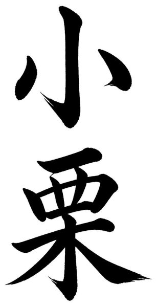 小栗