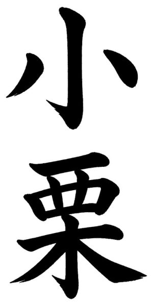 小栗