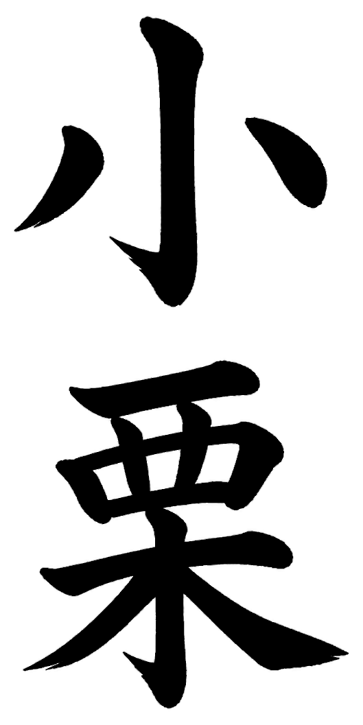 小栗