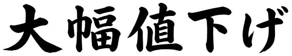 大幅値下げ