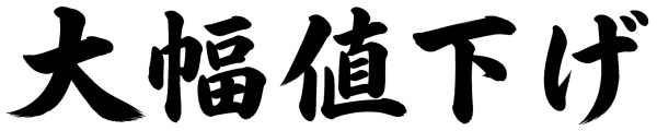 大幅値下げ