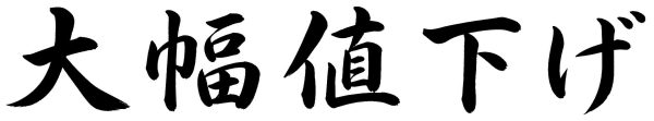 大幅値下げ