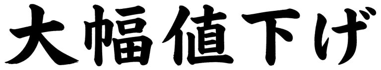 大幅値下げ