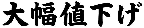 大幅値下げ