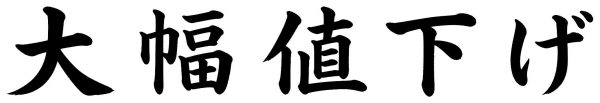 大幅値下げ