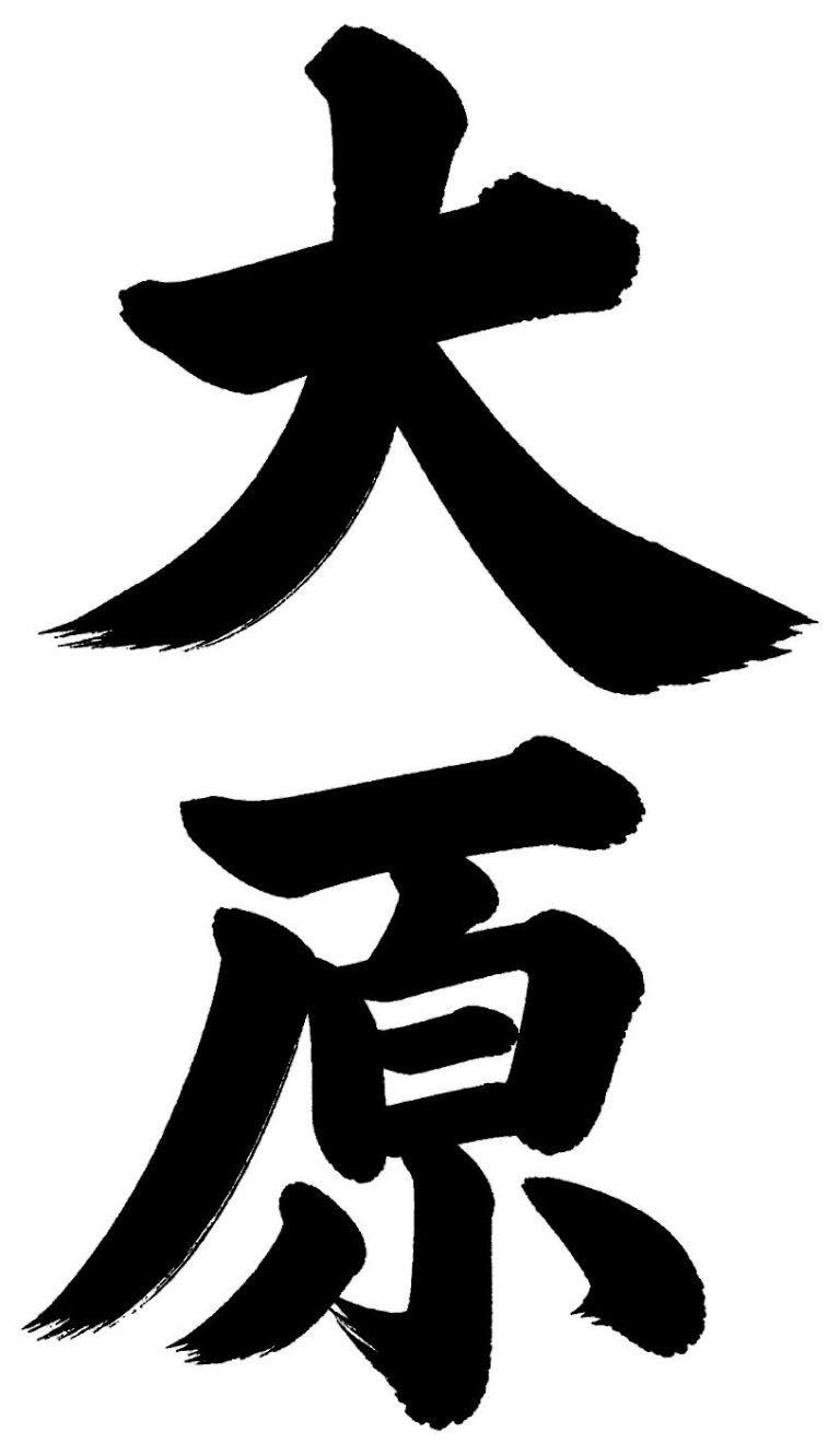 大原