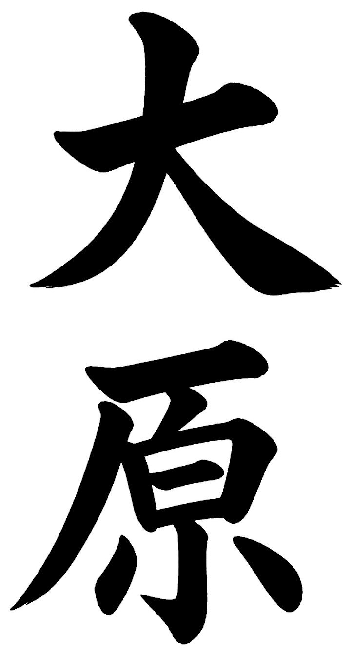 大原