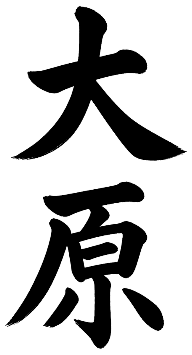 大原