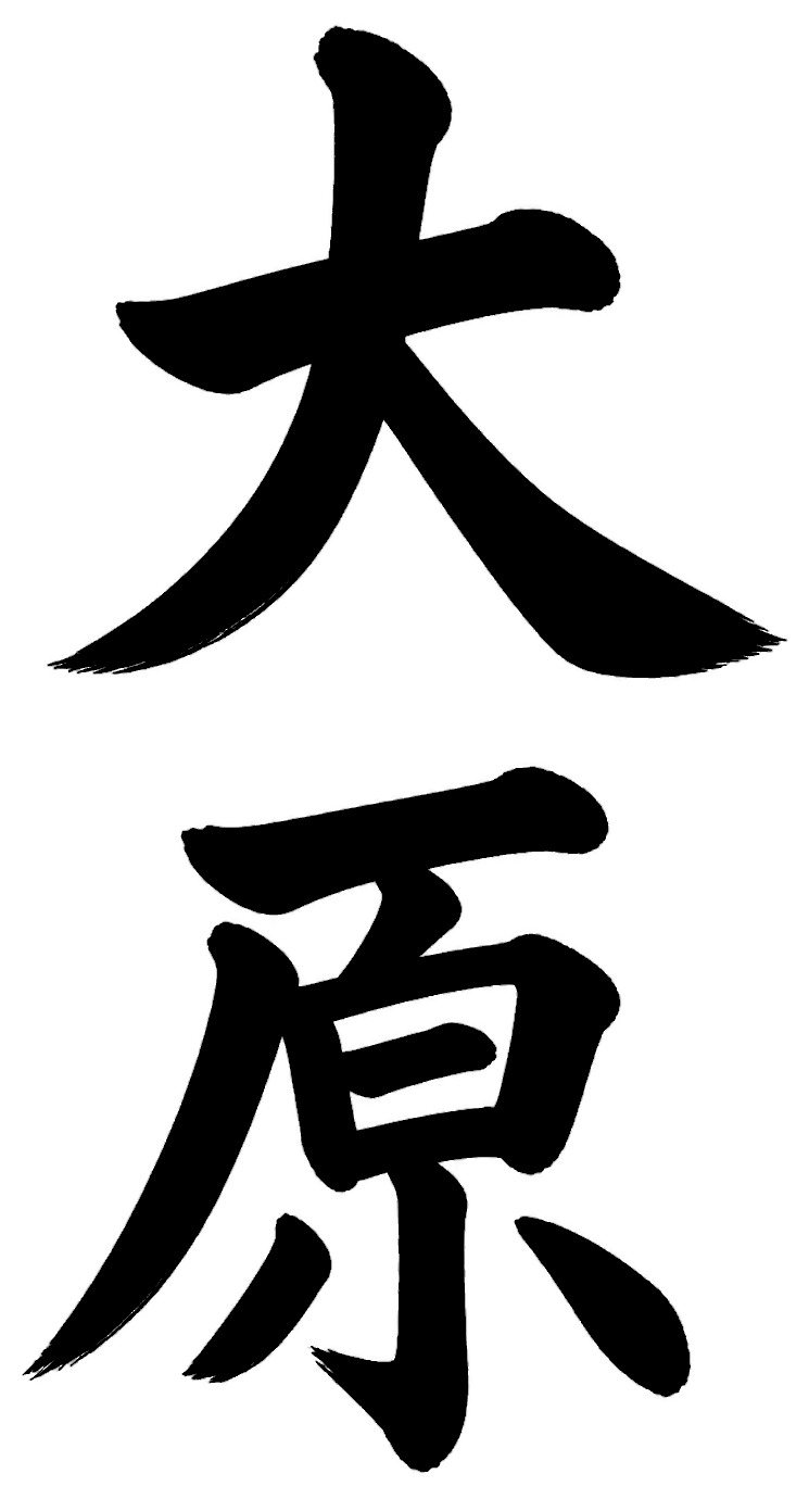大原