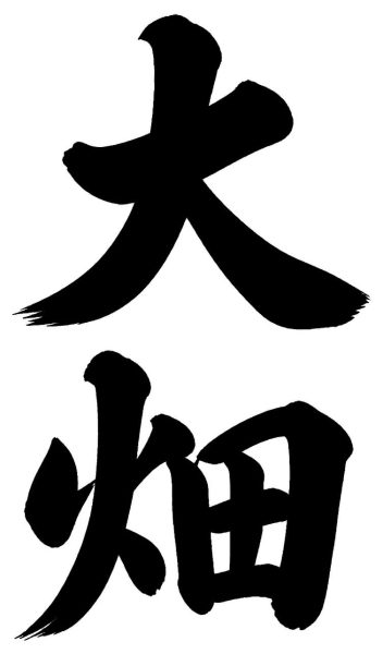大畑