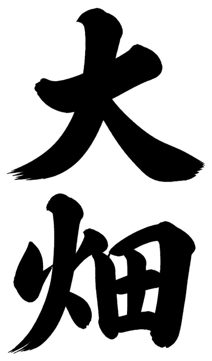 大畑