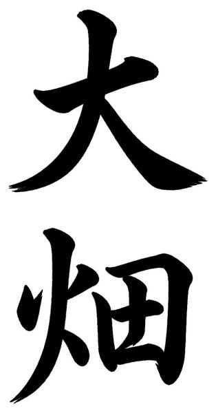 大畑