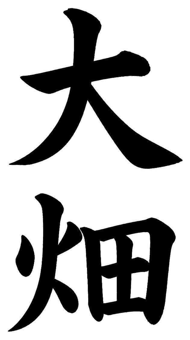 大畑