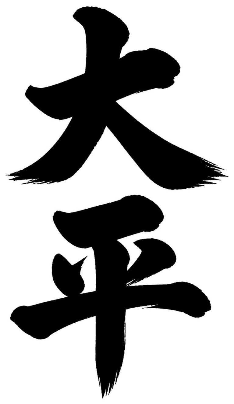 大平