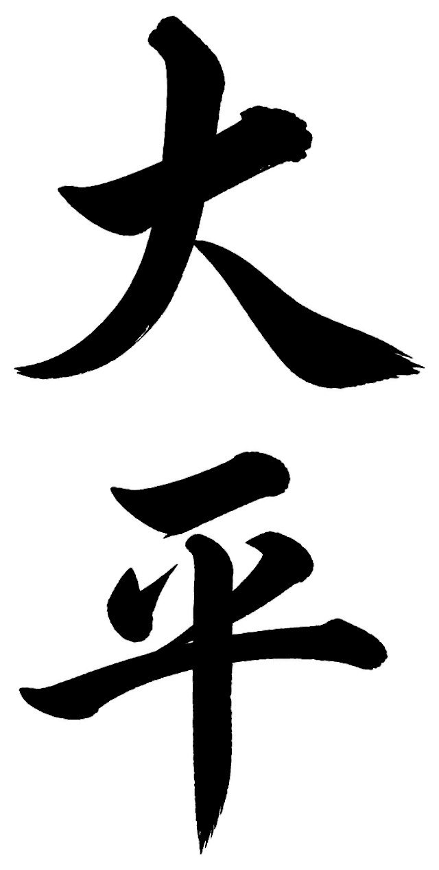 大平