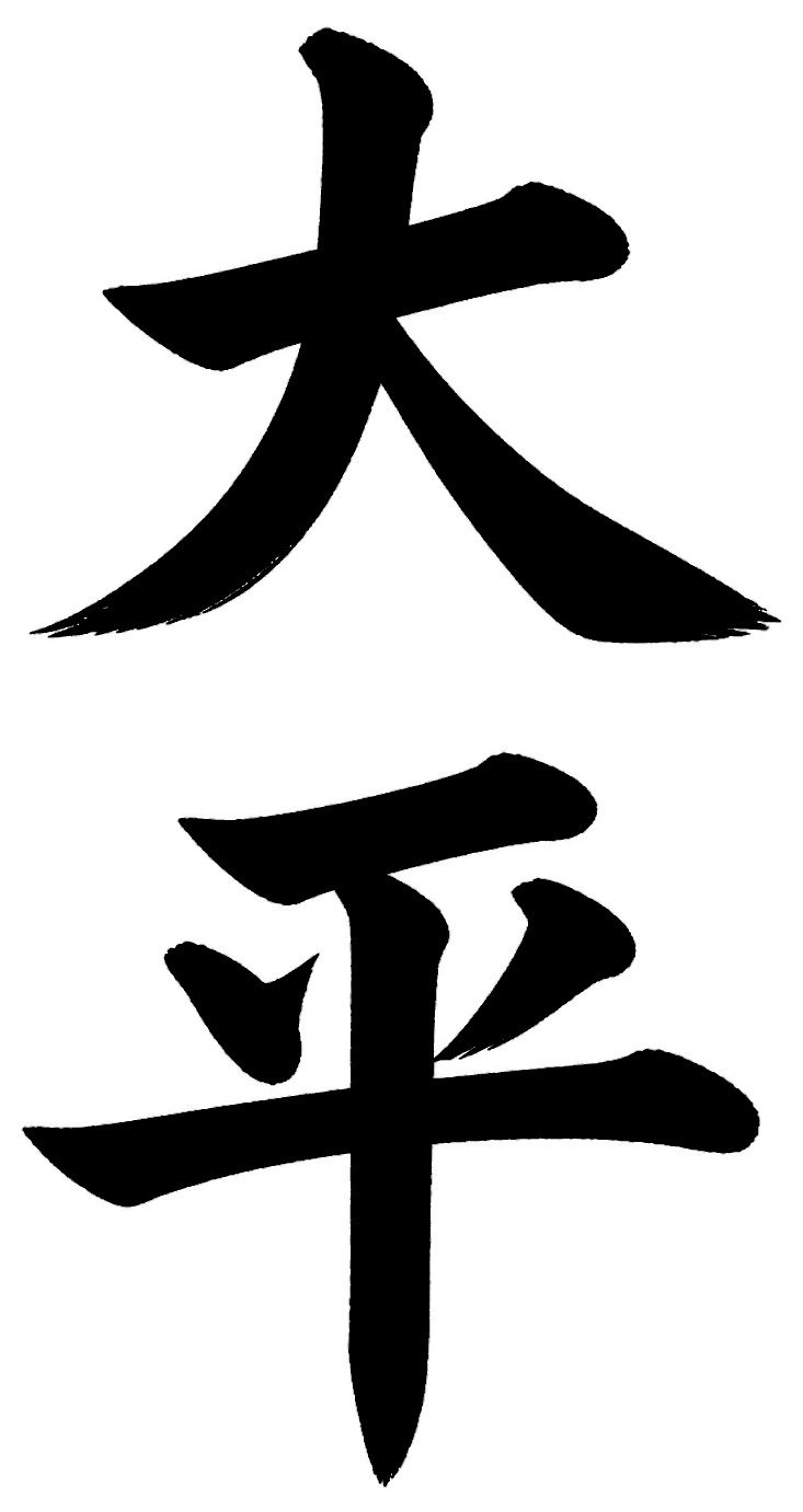大平