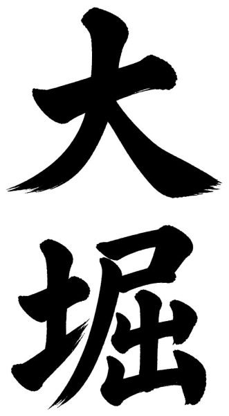 大堀