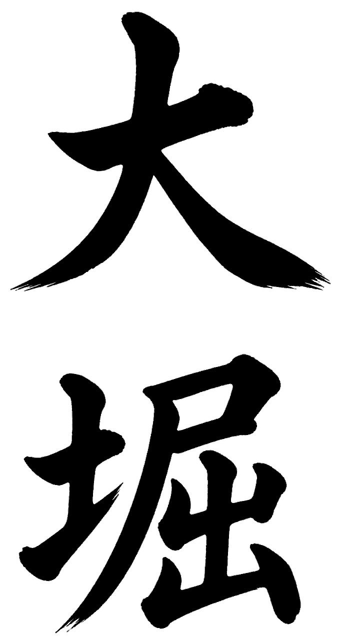 大堀