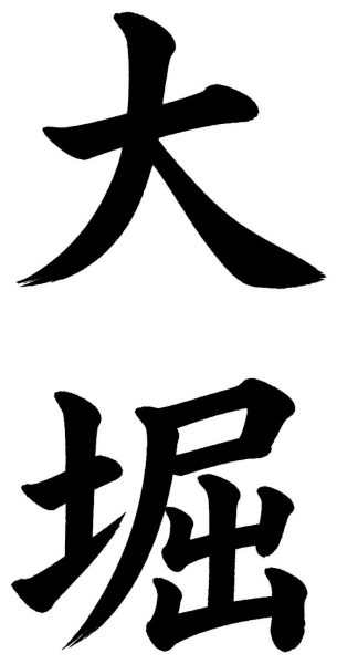 大堀