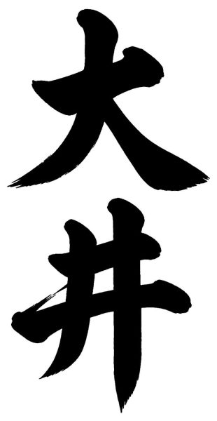 大井