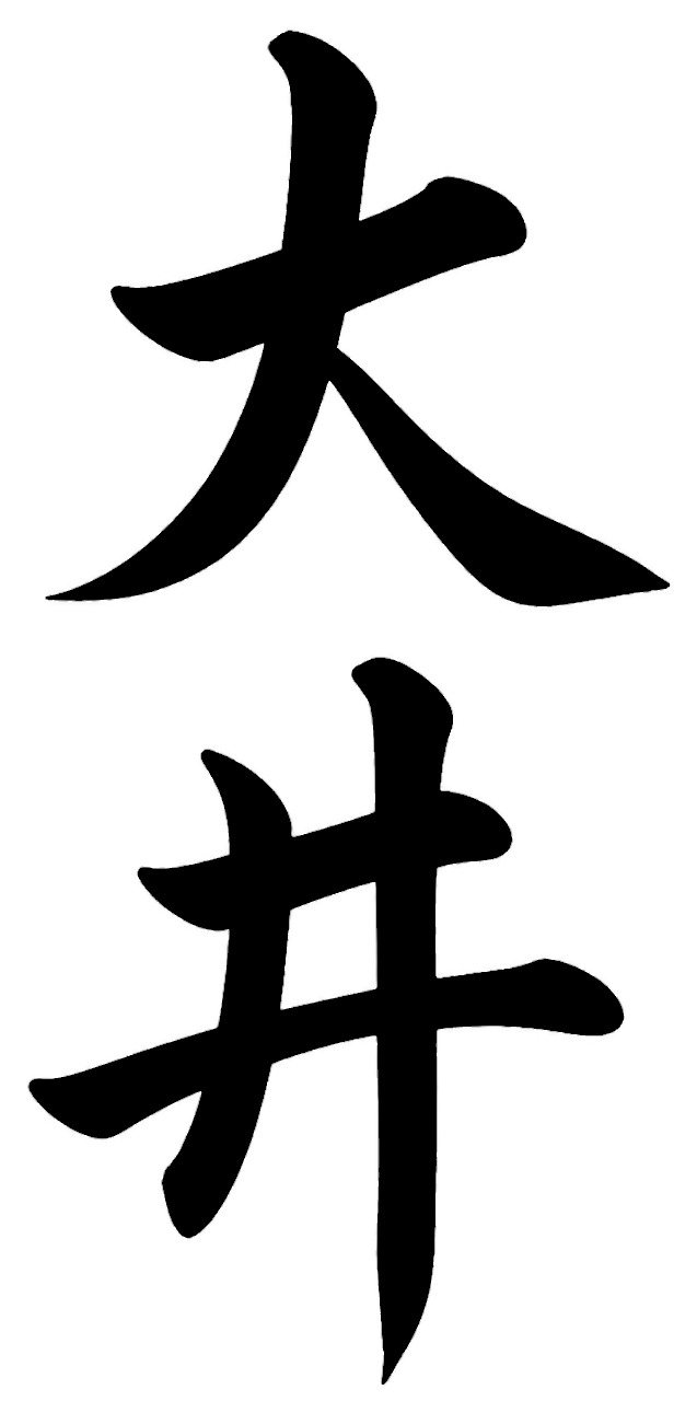 大井