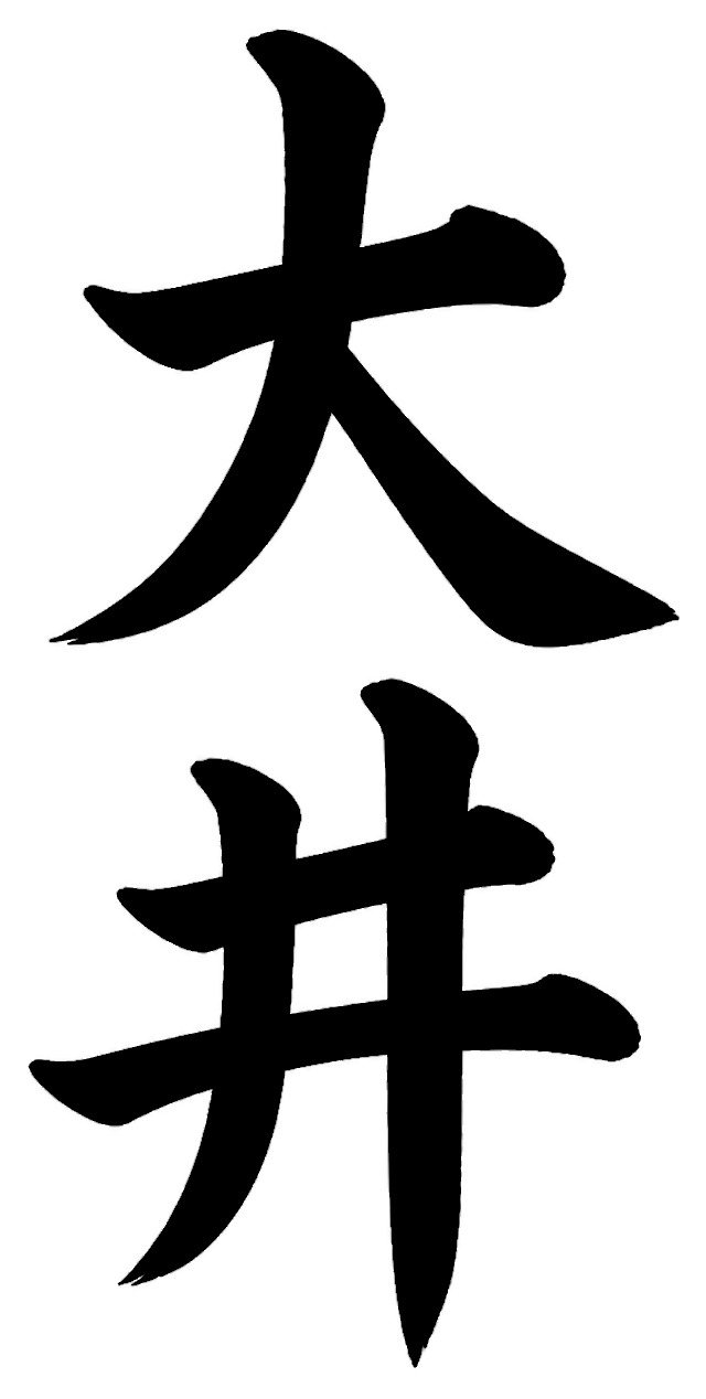 大井