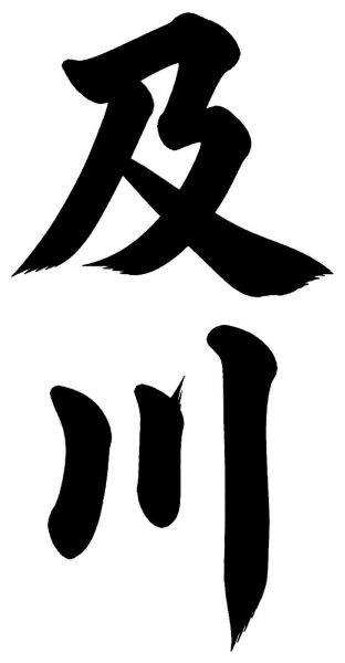 及川