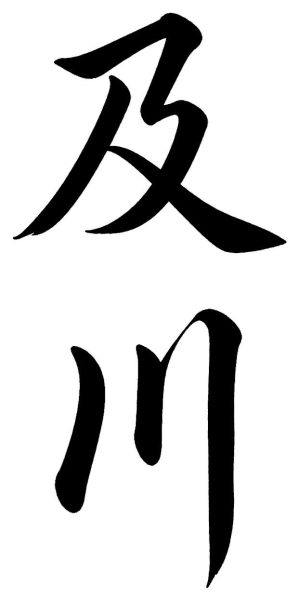 及川
