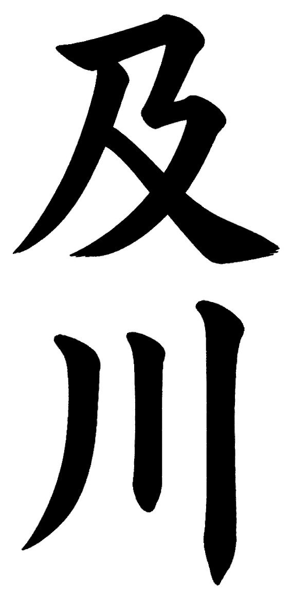 及川