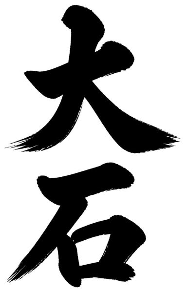 大石