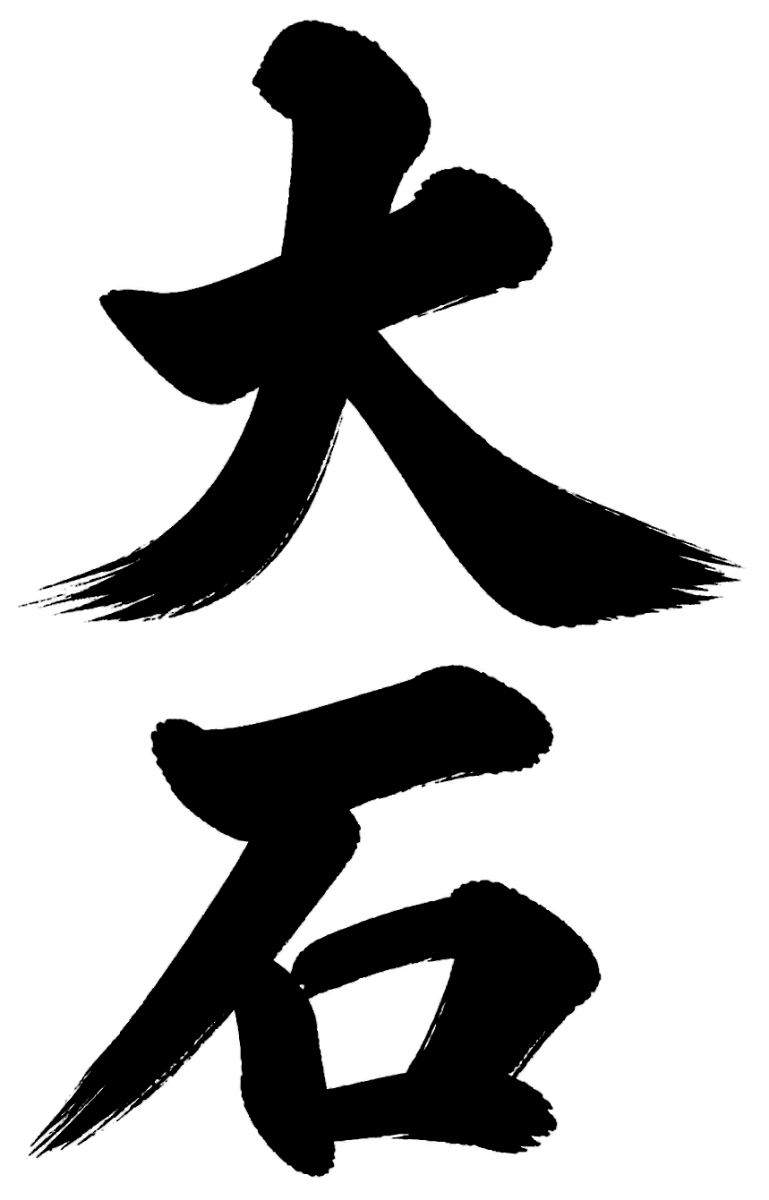 大石