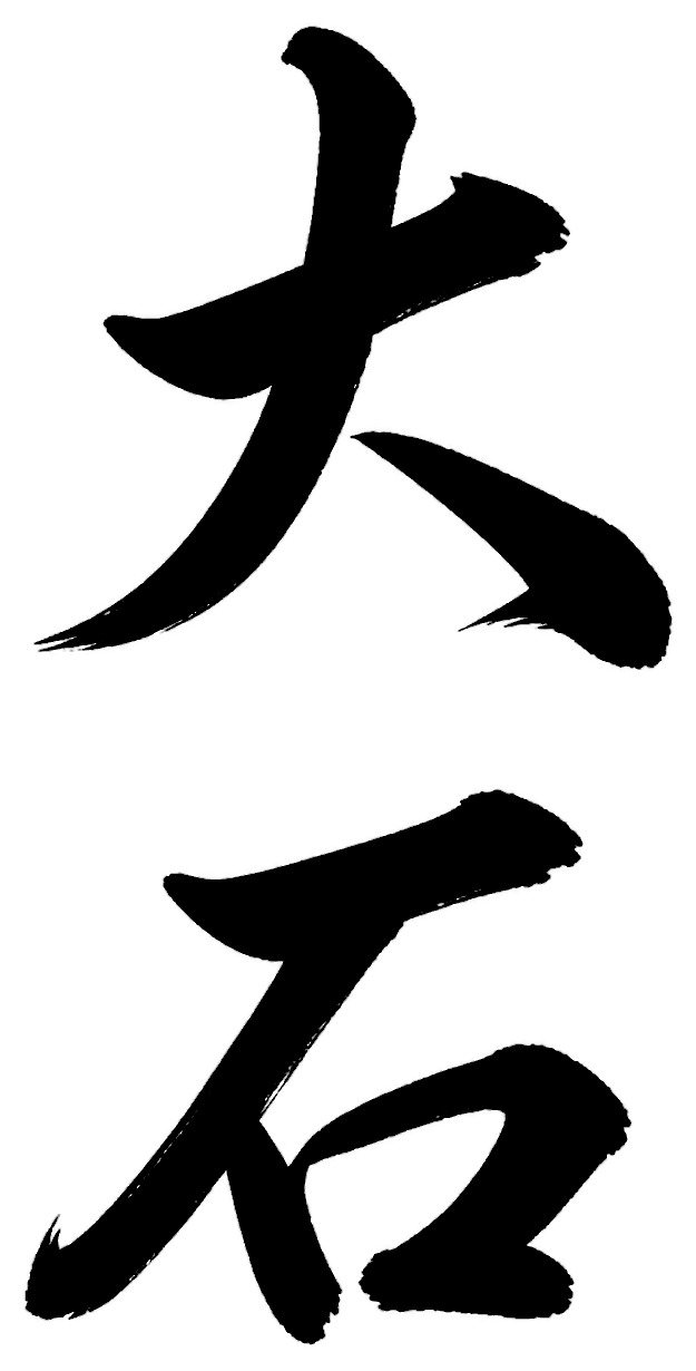 大石