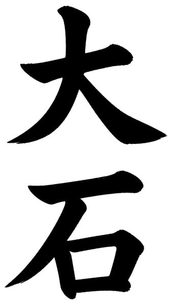 大石