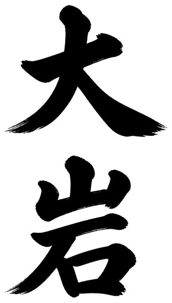 大岩