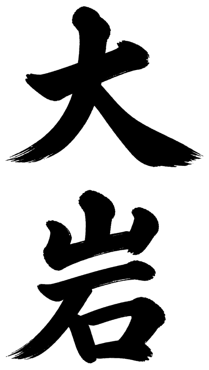 大岩