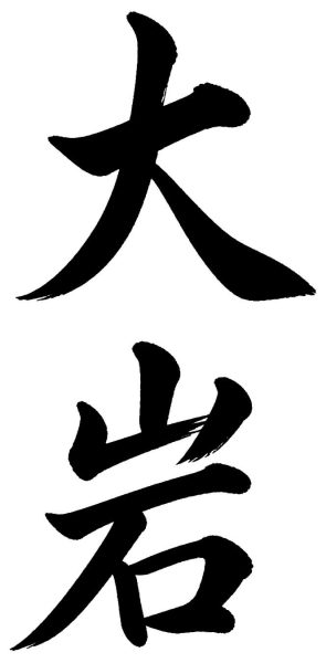 大岩