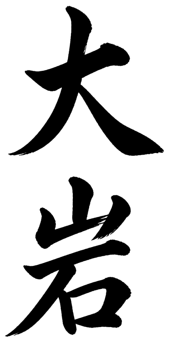 大岩