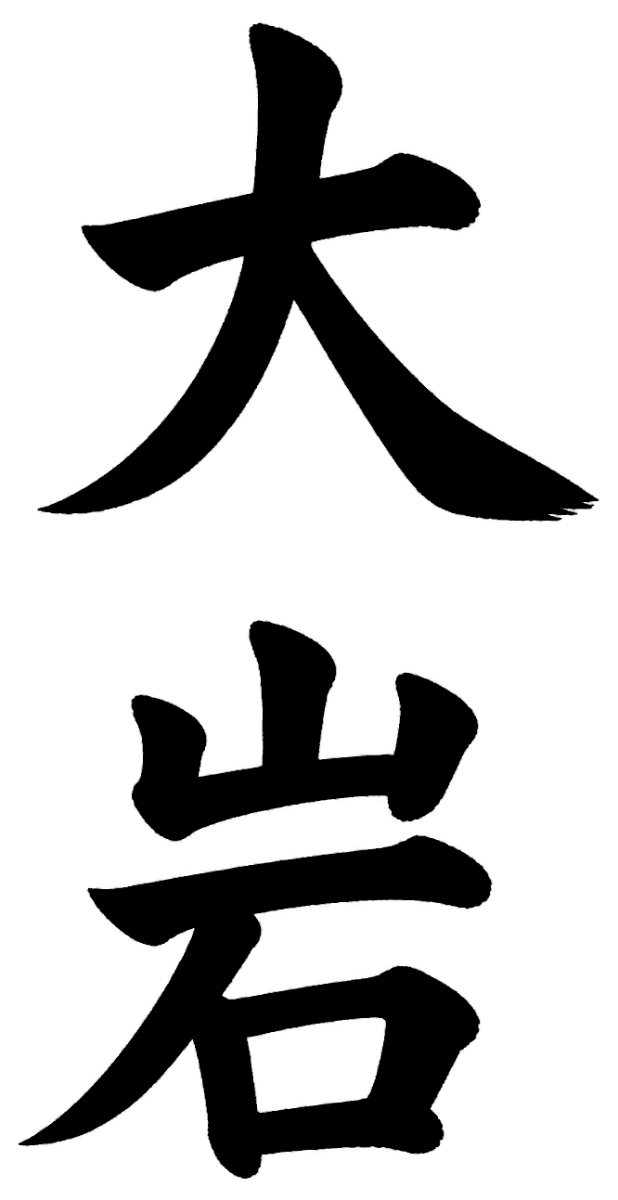 大岩