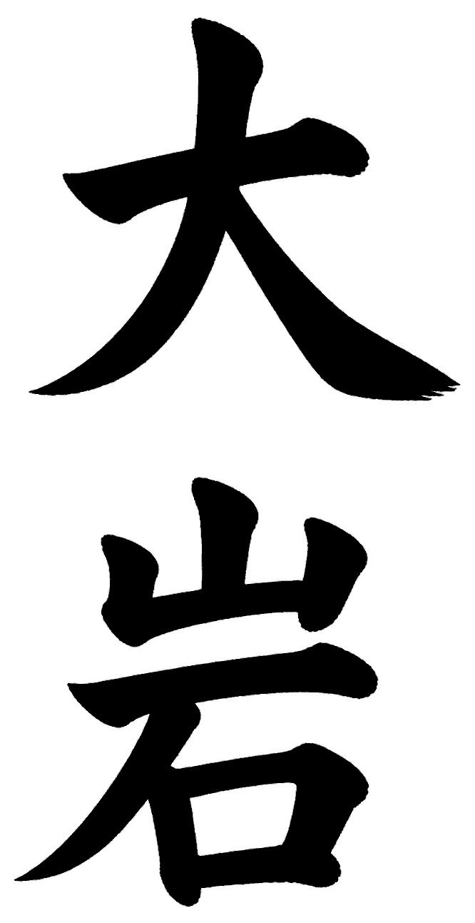 大岩