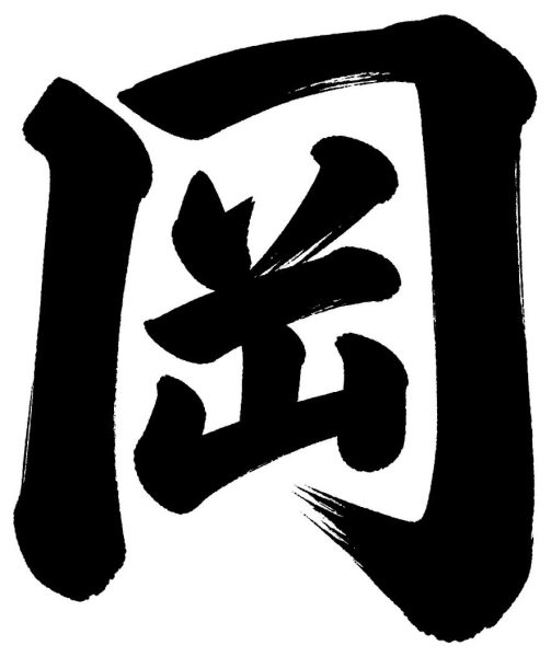 岡