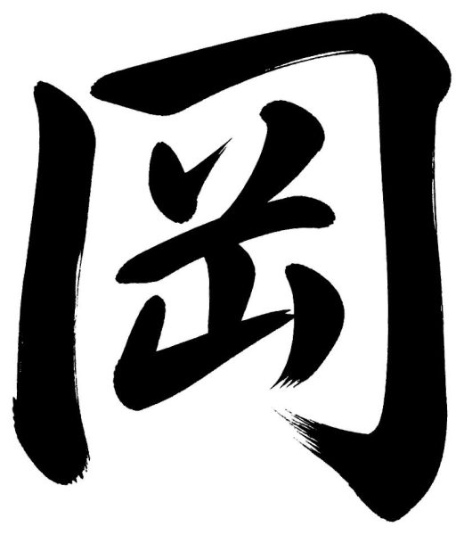 岡