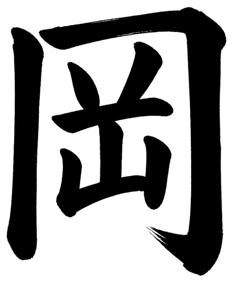 岡