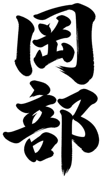 岡部