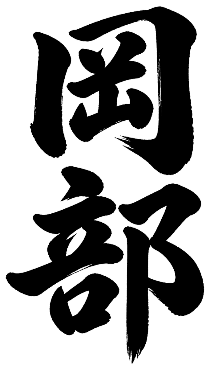 岡部