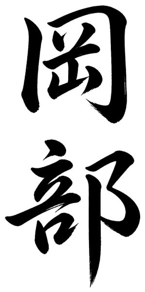 岡部