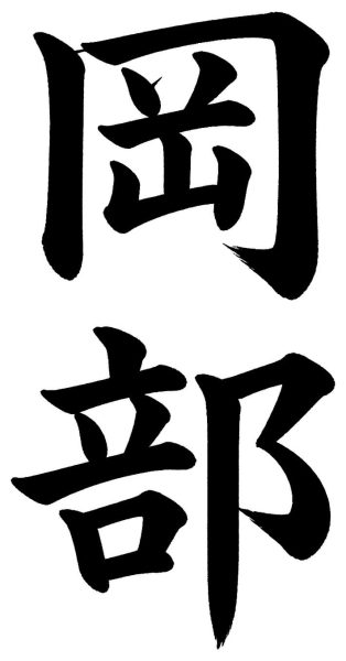 岡部