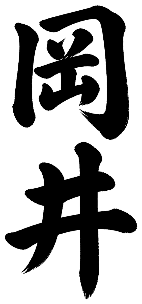 岡井