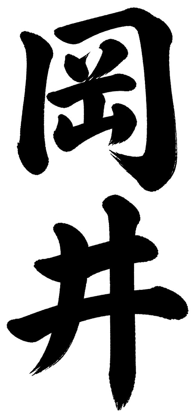 岡井